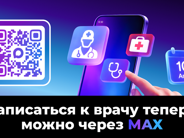 В национальном мессенджере МАХ работает специальный чат-бот, который помогает записаться на прием к врачу.