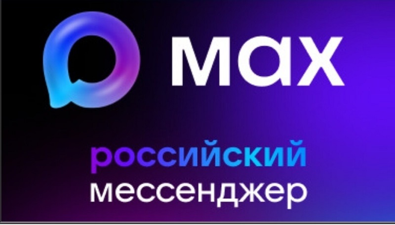 Мессенджер МАХ-российский мессенджер.